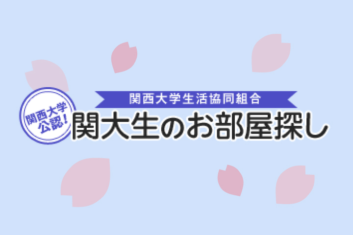 関大生のお部屋探し