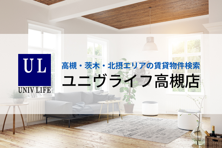 ユニヴライフ高槻店