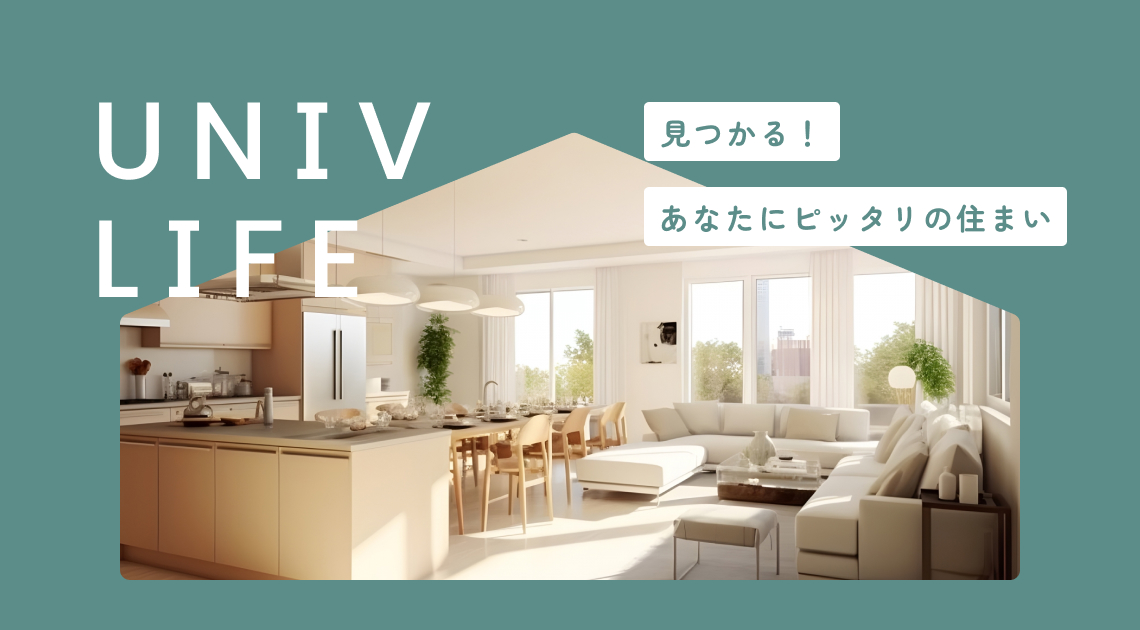 見つかる!あなたにピッタリの住まい