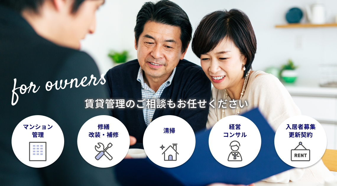 For owner 賃貸管理のご相談もお任せ下さい。マンション管理、修繕・改装・補修、清掃、経営コンサル、入居者募集更新契約